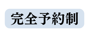 完全予約制